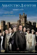 постер постер 1 сезон