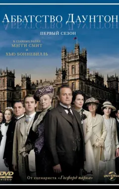 постер Аббатство Даунтон 1 сезон 2 серия
