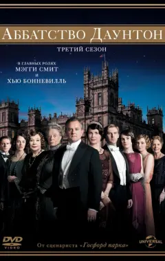постер Аббатство Даунтон 3 сезон 3 серия
